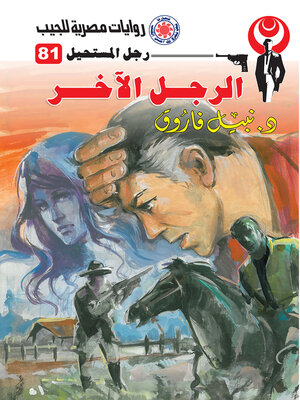 cover image of الرجل الآخر